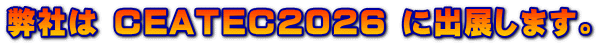 ���Ђ� CEATEC2026 �ɏo�W���܂��B